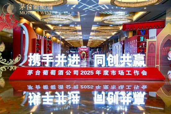 張德芹在茅臺葡萄酒公司2025年度市場工作會上強(qiáng)調(diào)：豐富茅臺產(chǎn)品線、拱衛(wèi)茅臺品牌、傳播茅臺文化