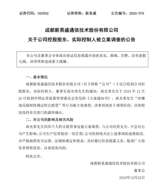 晚間突發，兩家A股公司實控人被立案
