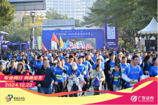 “專業同行、向新出發！”廣發證券四度攜手黃埔馬拉松，以專業陪伴共赴投資理財新征程