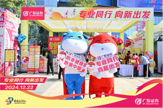 “專業同行、向新出發！”廣發證券四度攜手黃埔馬拉松，以專業陪伴共赴投資理財新征程
