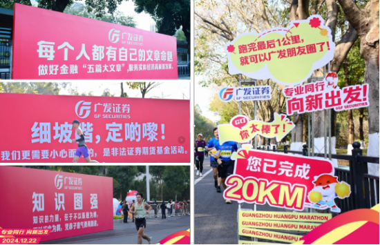 “專業同行、向新出發！”廣發證券四度攜手黃埔馬拉松，以專業陪伴共赴投資理財新征程