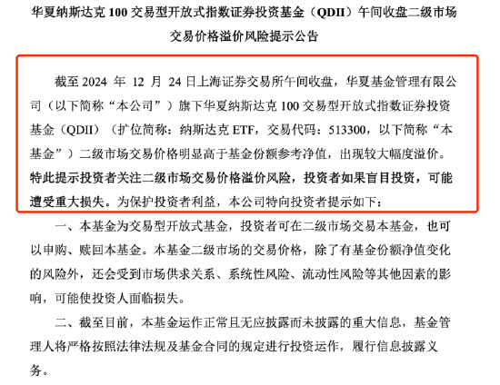 QDII基金又溢價(jià)了？納斯達(dá)克ETF（513300）溢價(jià)率超8%，華夏基金發(fā)布風(fēng)險(xiǎn)提示公告