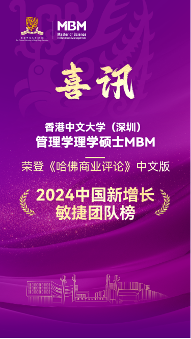 重磅 | 港中大（深圳）MBM榮登《哈佛商業評論》“敏捷團隊榜”
