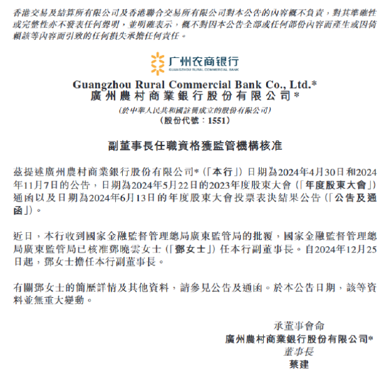 廣州農商銀行：鄧曉云副董事長任職資格獲核準