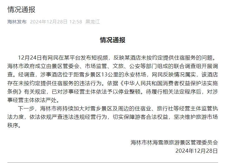 官方通報“游客花三千訂房入住時被要求加錢”：情況屬實，停業(yè)整頓