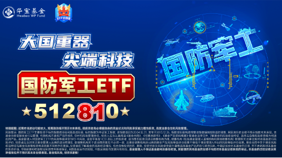 航天軍工大消息！低空經濟發展司大動作！多重利好加持，國防軍工ETF（512810）放量反彈，周線終結兩連陰