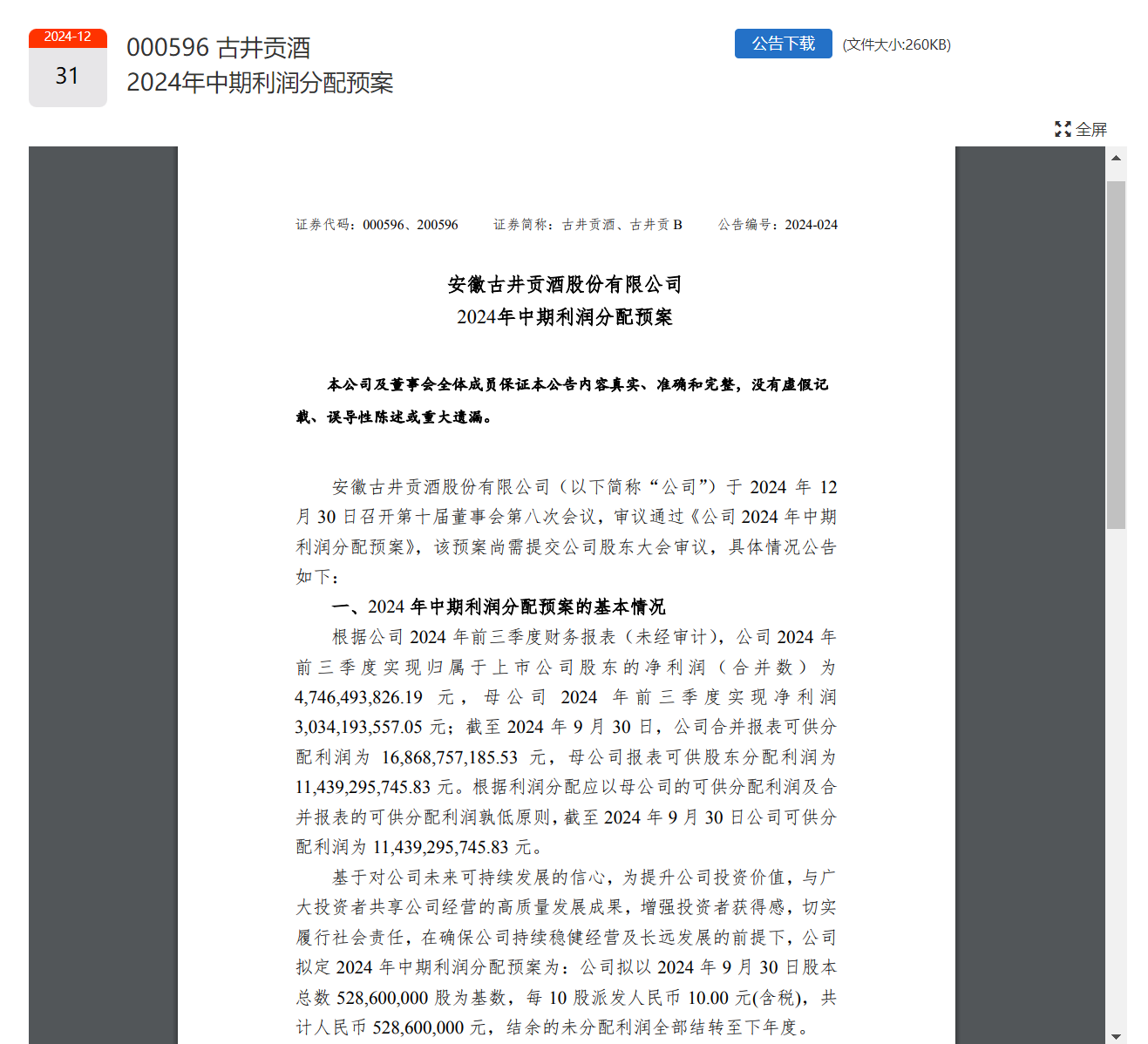 貴州茅臺、五糧液、山西汾酒、洋河股份、瀘州老窖、古井貢酒已全部官宣！共分紅超490億元