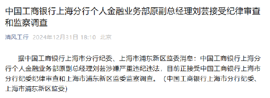 工商銀行上海分行個人金融業務部原副總經理劉蕓接受紀律審查和監察調查