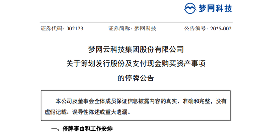 A股突發！又一重大資產重組，夢網科技明起停牌