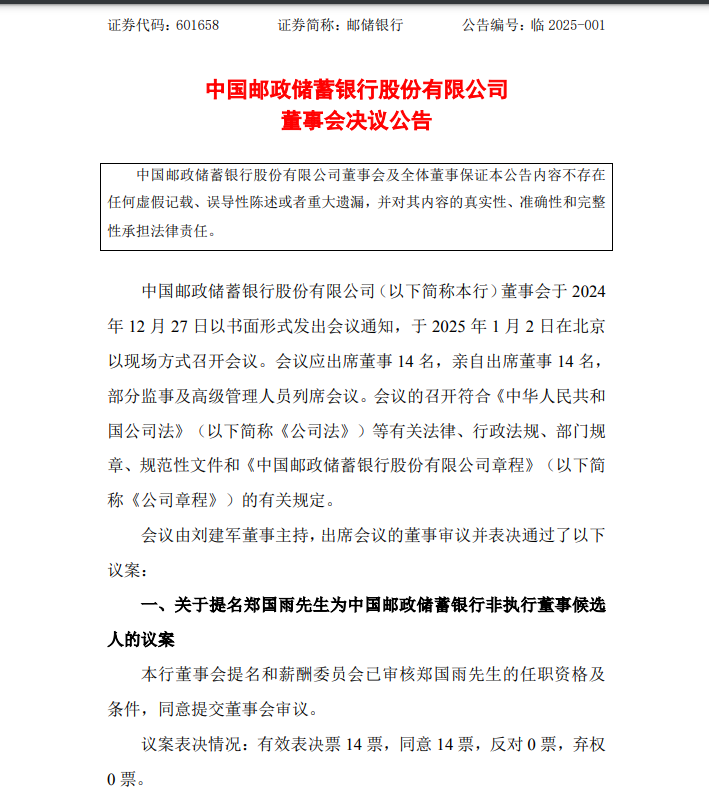 中國郵儲銀行最新公告！事關重要人事變動