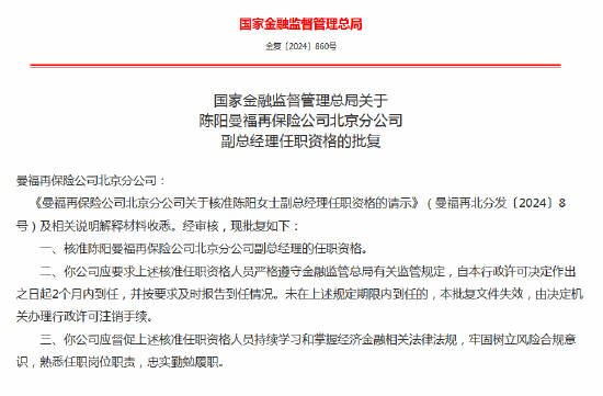 陳陽曼福再保險公司北京分公司副總經理任職資格獲批