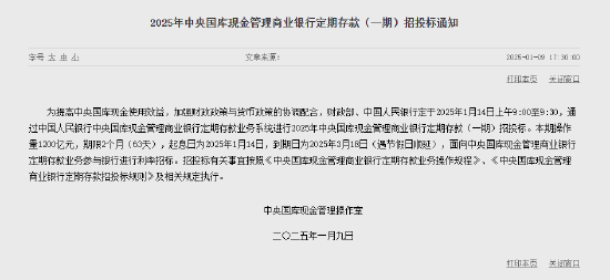 央行：1月14日進行中央國庫現金管理商業銀行定期存款招投標 操作量1200億元