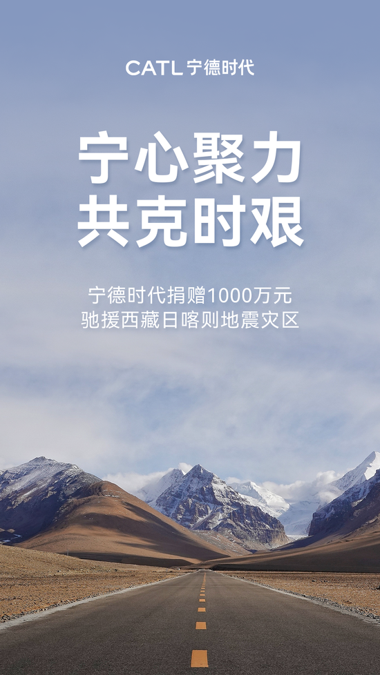 寧德時代捐贈1000萬元馳援西藏日喀則地震災區