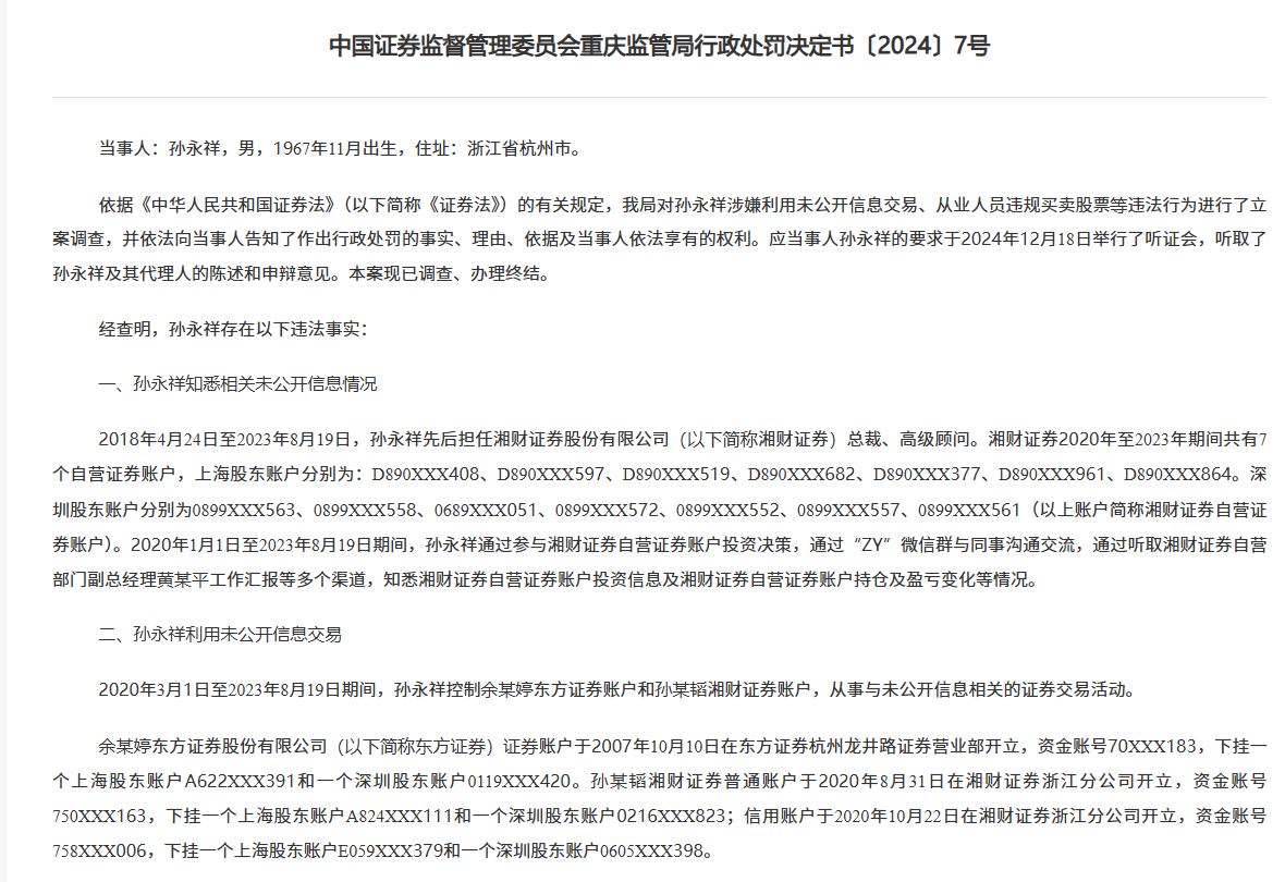 湘財證券前任總裁搞老鼠倉被罰沒1842萬，“抄襲”自營賬戶三年多，還把信息透露他人