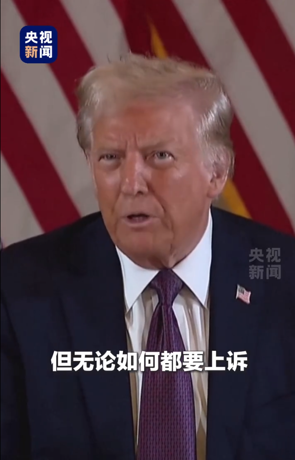 被判“封口費”案34項罪名成立，特朗普：這是恥辱，將提起上訴