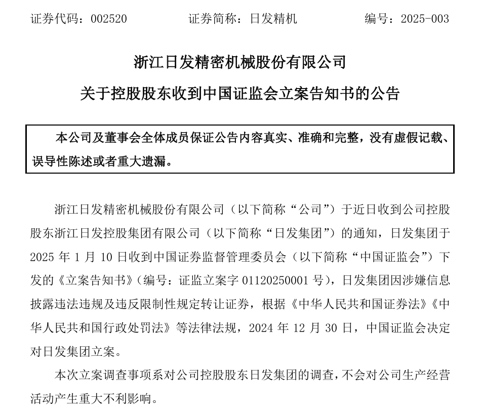002520，控股股東被證監會立案！