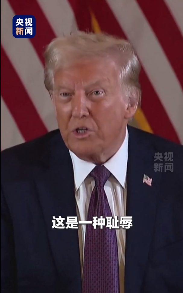被無條件釋放后，特朗普：這是恥辱，我要上訴！9天后，他將“正式以重罪犯身份重返白宮”