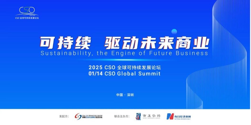 聚焦“中國ESG新元年”，2025 CSO全球可持續發展論壇明日舉行
