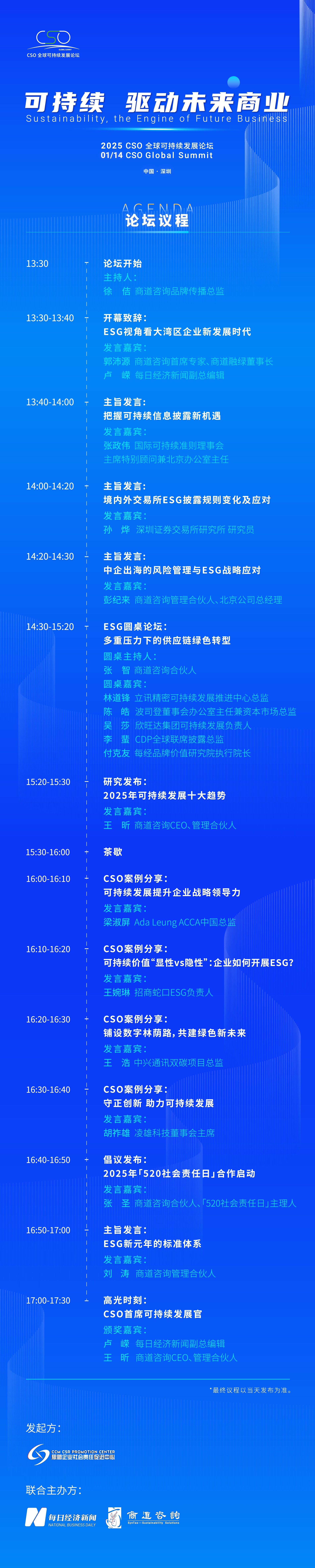 聚焦“中國ESG新元年”，2025 CSO全球可持續發展論壇明日舉行