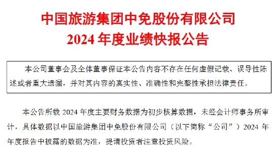 中國中免業績承壓 2024年凈利潤同比下降36.50%