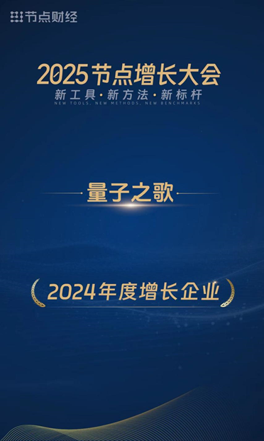 量子之歌榮獲“2024年度增長企業”