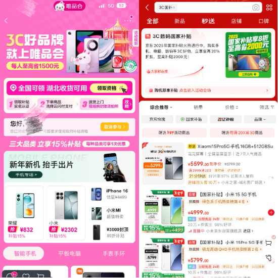 3C數碼國家補貼正式上線電商平臺，京東天貓唯品會等落地