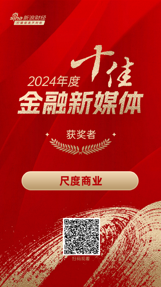 尺度商業獲得“2024年度十佳金融新媒體”