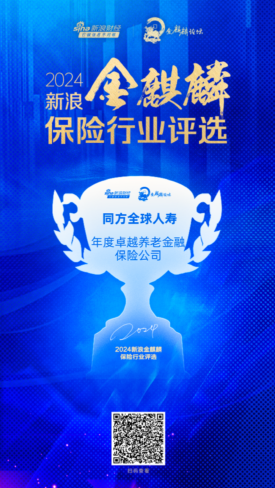 同方全球人壽獲評“年度卓越養老金融保險公司”