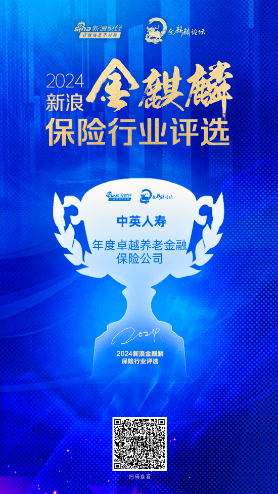 中英人壽獲評“年度卓越養(yǎng)老金融保險(xiǎn)公司”