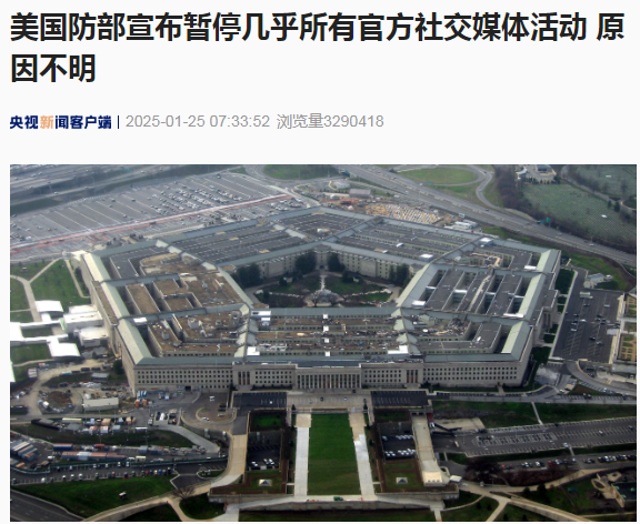 美國國防部突然宣布暫停幾乎所有官方社交媒體活動！啥情況？