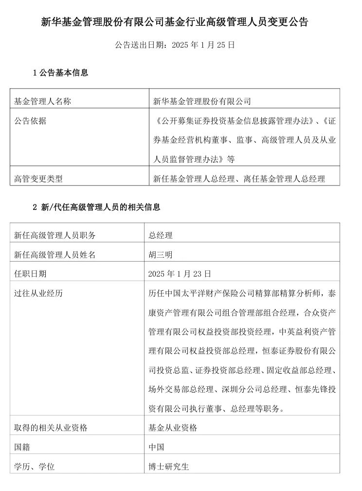 公募行業節前“換血”忙 多家公募基金公司高管變更