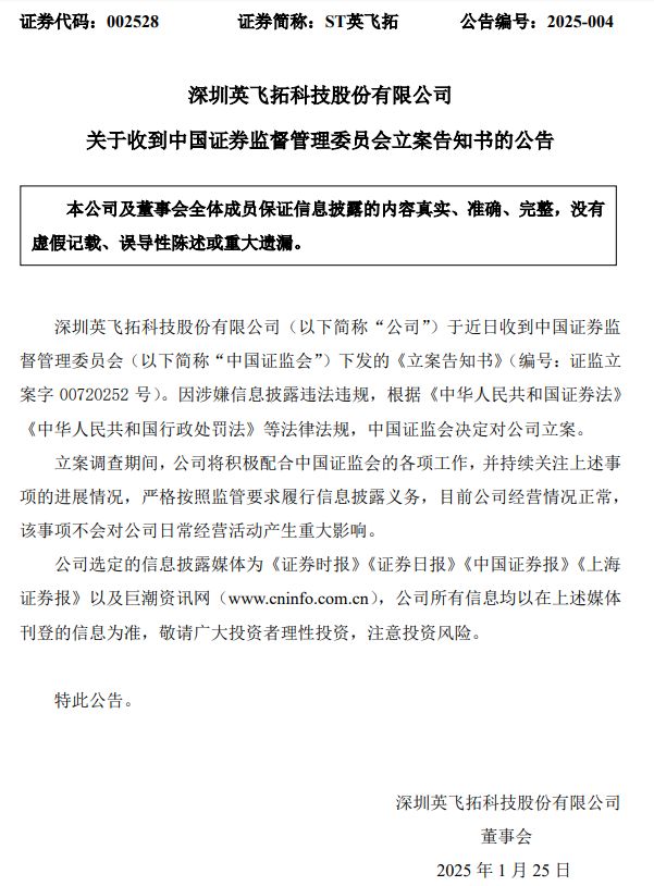 證監(jiān)會(huì)出手！因涉嫌信息披露違法違規(guī)，ST英飛拓被立案