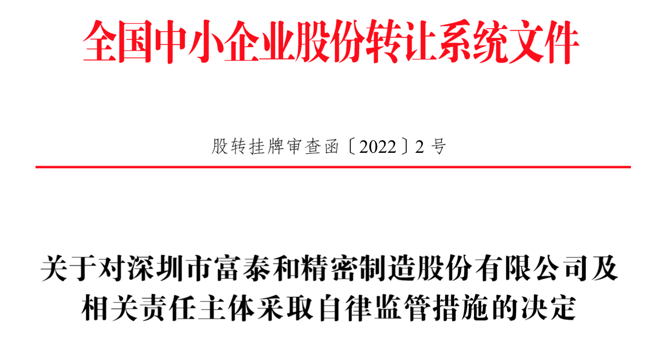 IPO雷達｜今年首家受理公司富泰和沖刺北交所，多次違規股權代持被點名