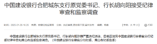 建設銀行合肥城東支行原黨委書記、行長胡向陽接受紀律審查和監察調查