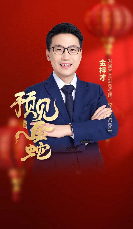 預見金蛇｜財通基金金梓才：科技和消費板塊有望繼續成為市場主線