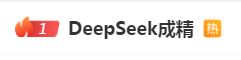 DeepSeek“成精”！美巨頭接連宣布使用，在美商標被搶注