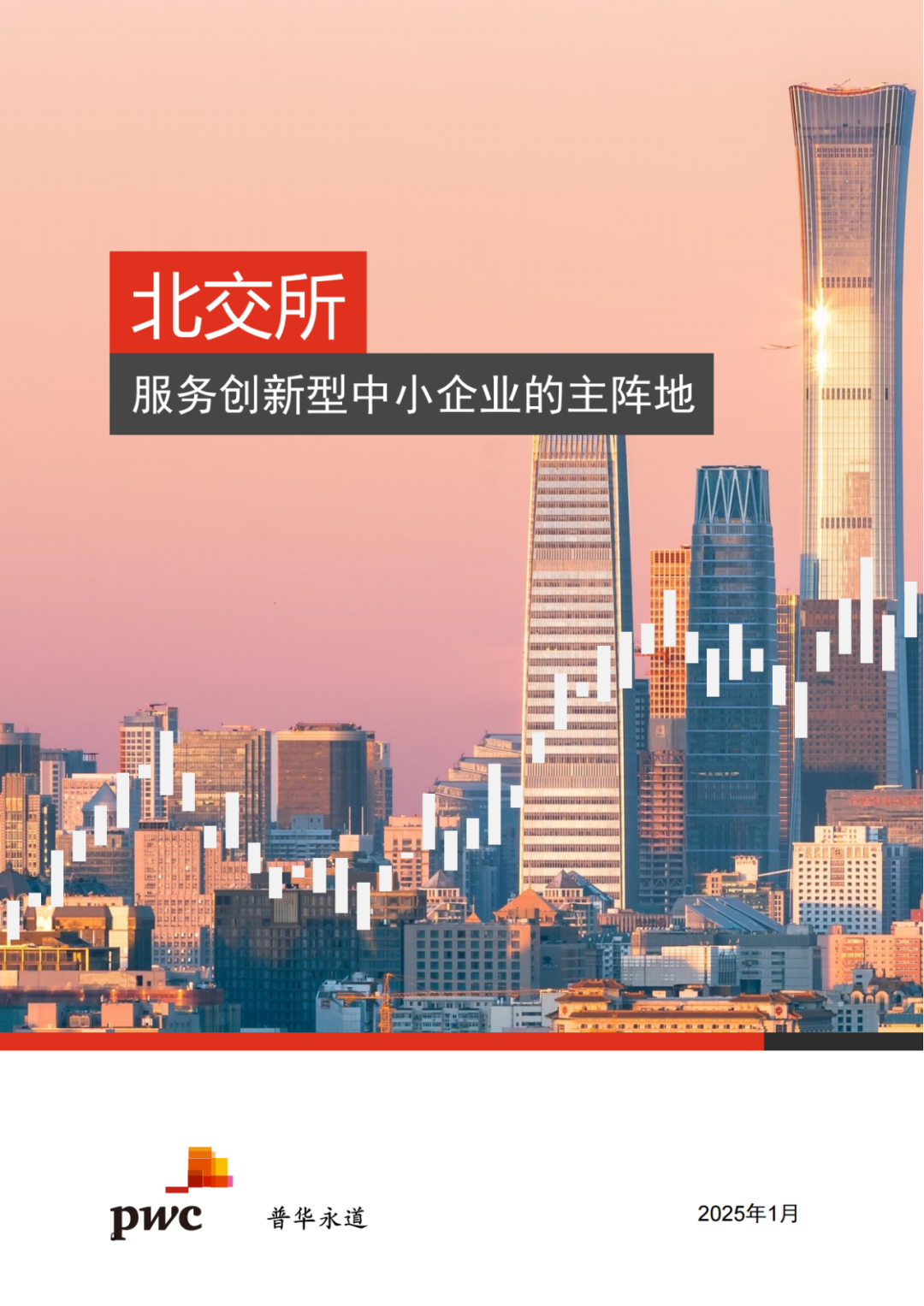 普華永道專業出品 ｜北交所IPO全解析（可下載PDF）!