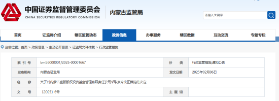 內蒙古證監局出手！盛股股權基金及白云飛因多項違規被責令改正
