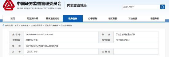 內蒙古證監局出手！盛股股權基金及白云飛因多項違規被責令改正