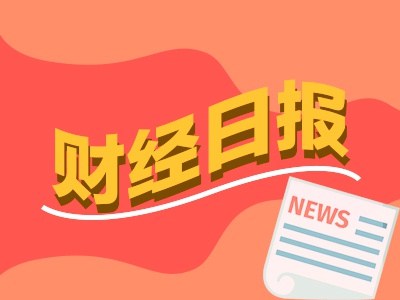 財(cái)經(jīng)早報(bào)：高盛、德銀紛紛“唱多”A股，黃金贏麻了！基金經(jīng)理賺了5倍也不走