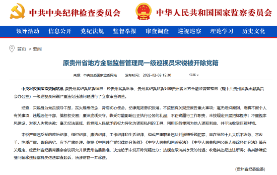 原貴州省地方金融監督管理局一級巡視員宋銳被開除黨籍
