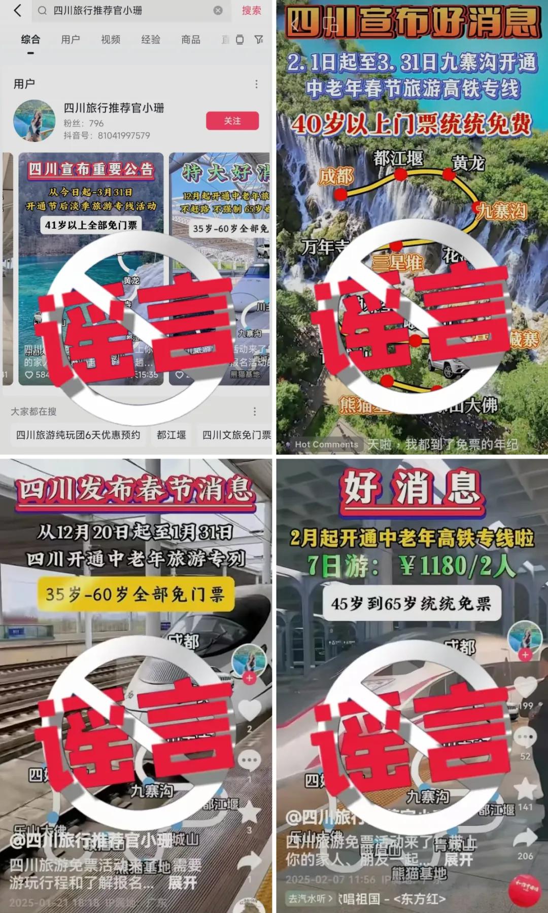 35、40歲以上全免費？九寨溝辟謠