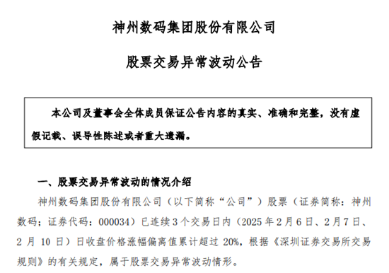 DeepSeek概念股火了！神州數(shù)碼股價(jià)暴漲，公司提示投資風(fēng)險(xiǎn)