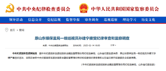 原山東銀保監局一級巡視員孫建寧被查