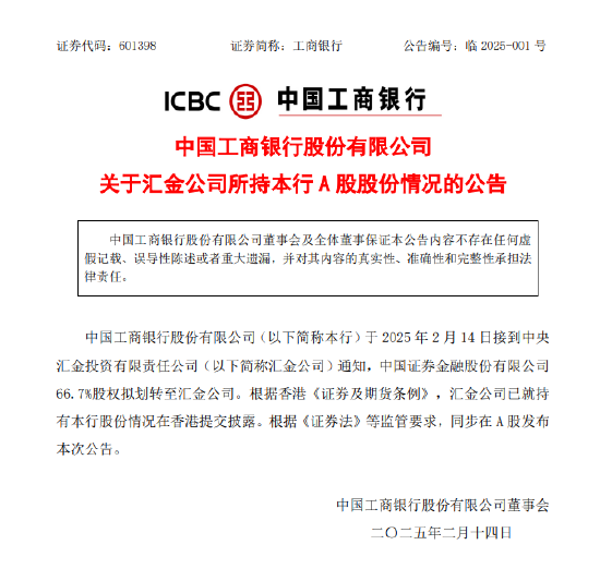 工商銀行：中國證券金融股份有限公司66.7%股權擬劃轉至匯金公司