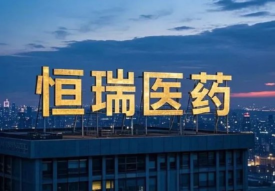 恒瑞醫藥，擬赴香港上市反饋意見，涉外商準入等