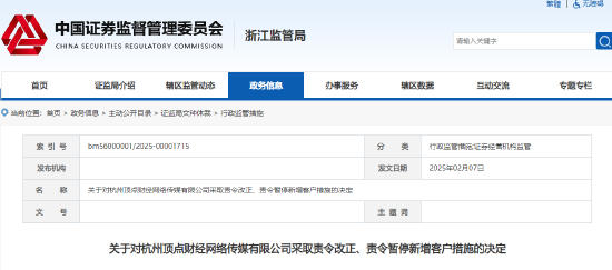 直播不合規、誤導性宣傳等 頂點財經被責令改正并暫停新增客戶3個月
