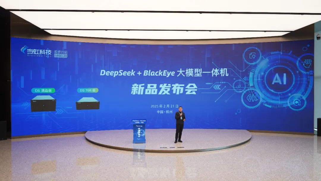 專為視聽傳媒打造！當虹科技“DeepSeek+BlackEye”大模型一體機重磅首發！