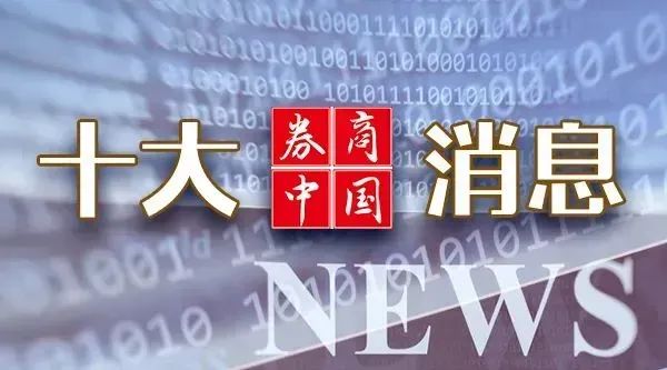 周末重磅！中美大消息，證監(jiān)會發(fā)聲！2025年中央一號文件發(fā)布！影響一周市場的十大消息