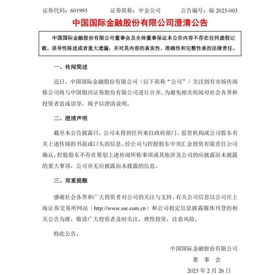 中金公司、中國銀河,澄清